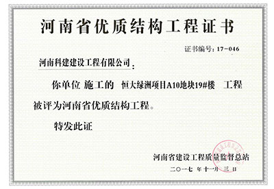 “恒大綠洲項目A10地塊19#樓工程”被評為河南省優(yōu)質結構工程