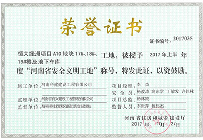 “恒大綠洲項(xiàng)目A10地塊17#、18#、19#樓及地下車庫工地”被授予2017年上半年度“河南省安全文明工地”稱號