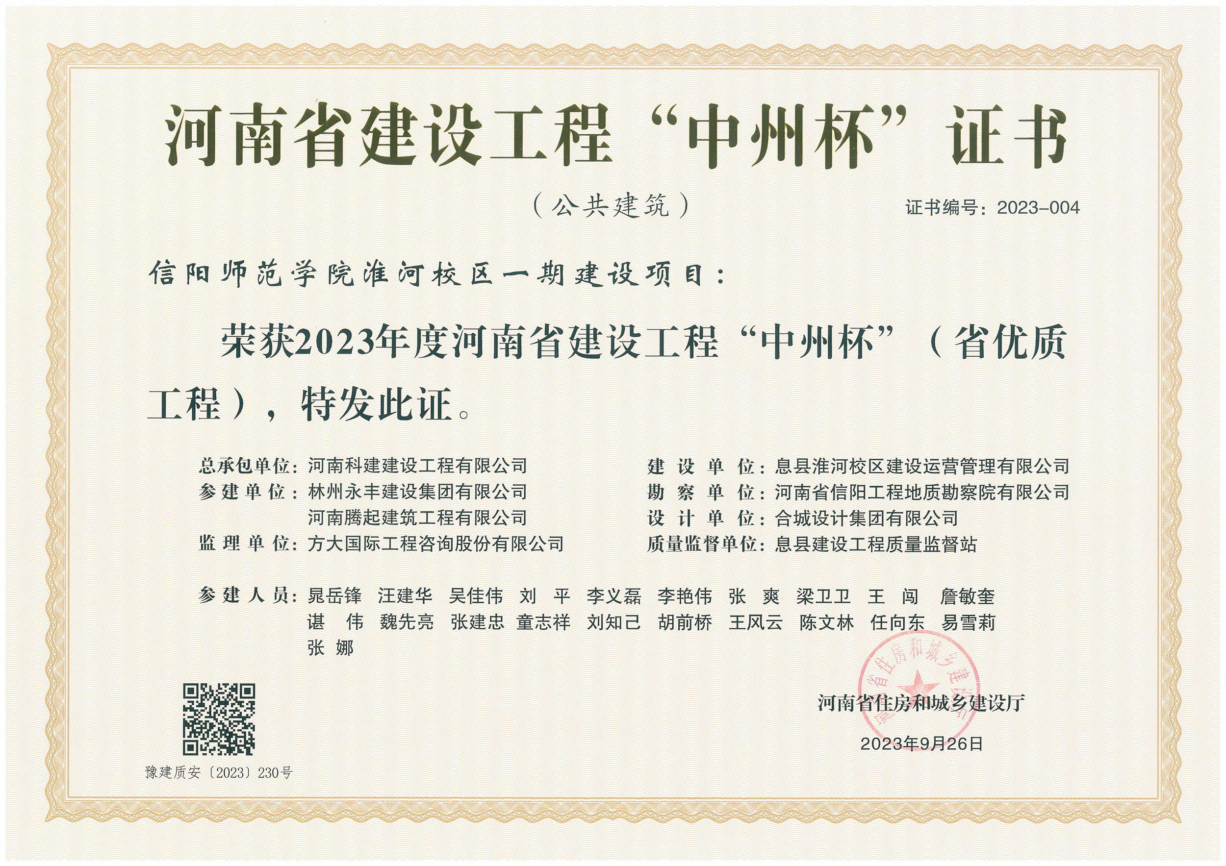 河南省建設(shè)工程“中州杯”證書-信陽師范學(xué)院淮河校區(qū)一期建設(shè)項目