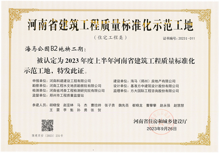 河南省建筑工程質(zhì)量標準化示范工地-海馬公園B2地塊二期