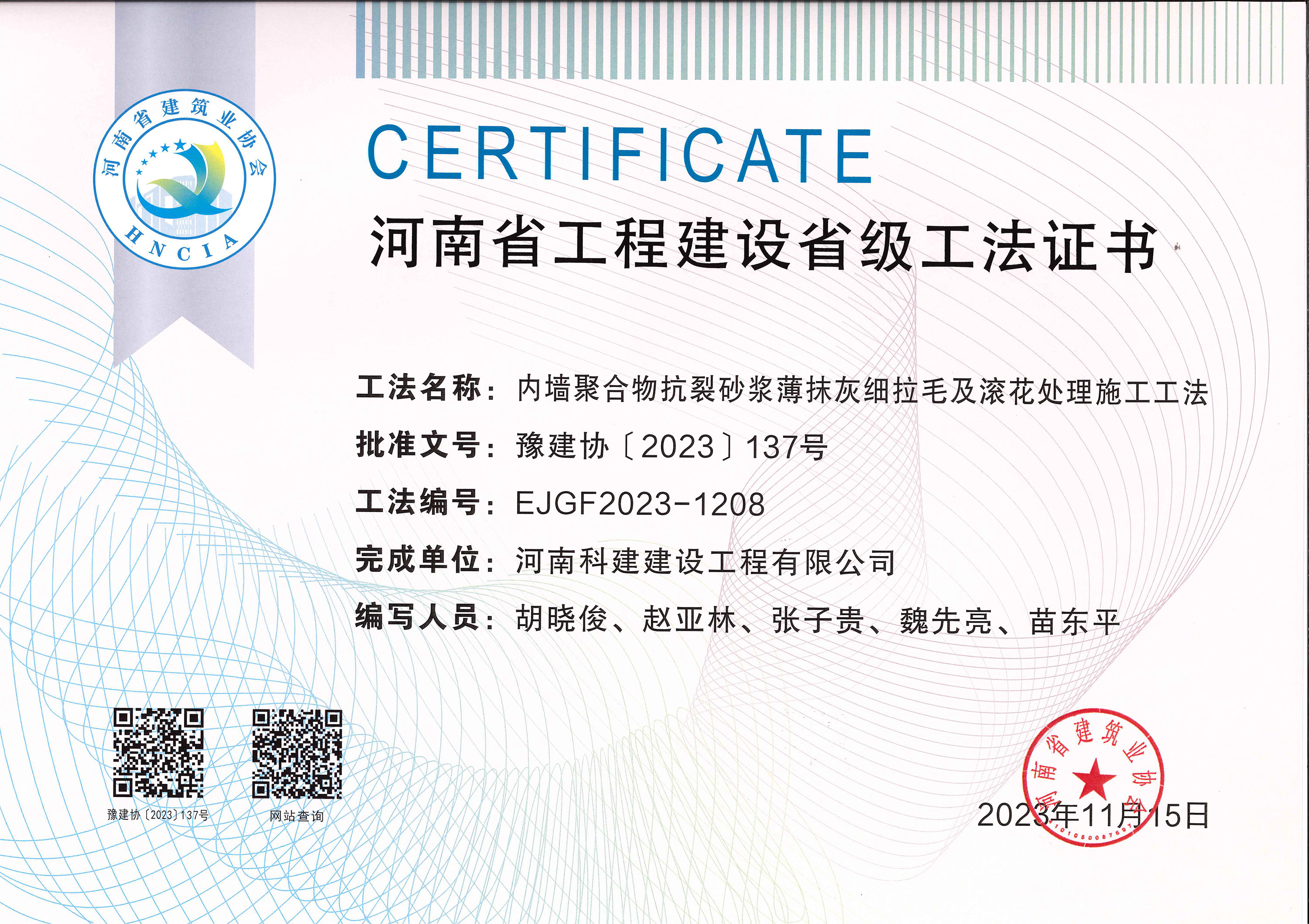 河南省工程建設(shè)省級(jí)工法證書-內(nèi)墻聚合物抗裂砂漿薄抹灰細(xì)拉毛及滾花處理施工工法