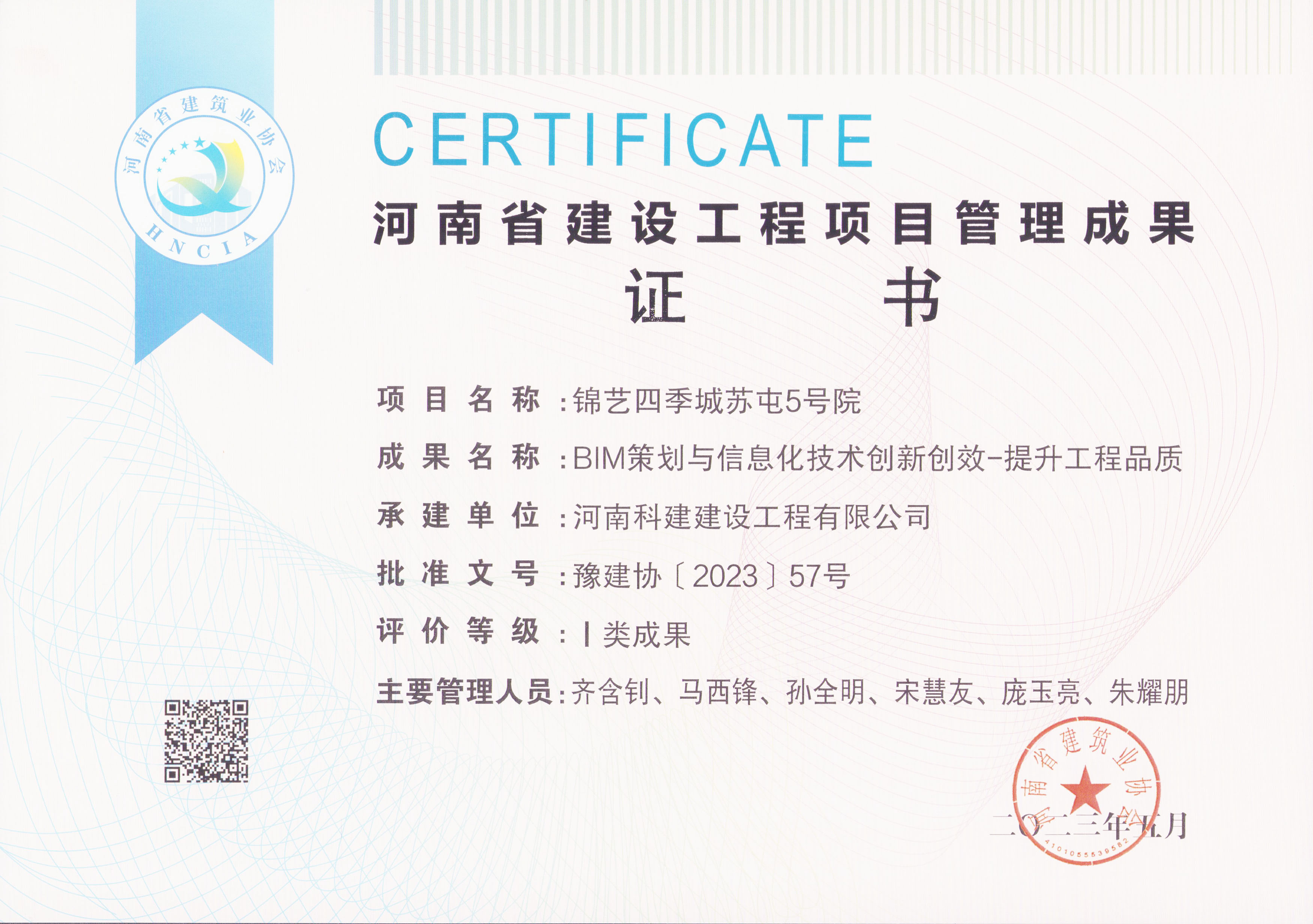 河南省建設(shè)工程項(xiàng)目管理成果獎(jiǎng)-錦藝四季城蘇屯5號(hào)院