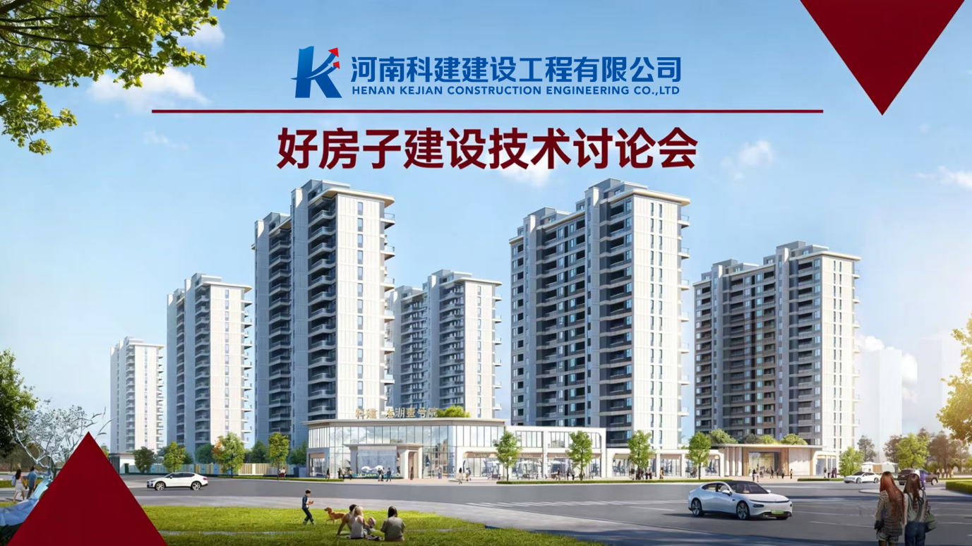 響應(yīng)國(guó)家“好房子”建設(shè)，推動(dòng)企業(yè)高質(zhì)量發(fā)展